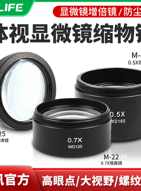 新讯工具显微镜增倍镜0.5X缩小物镜增高工作距离15CM防油烟高清镜