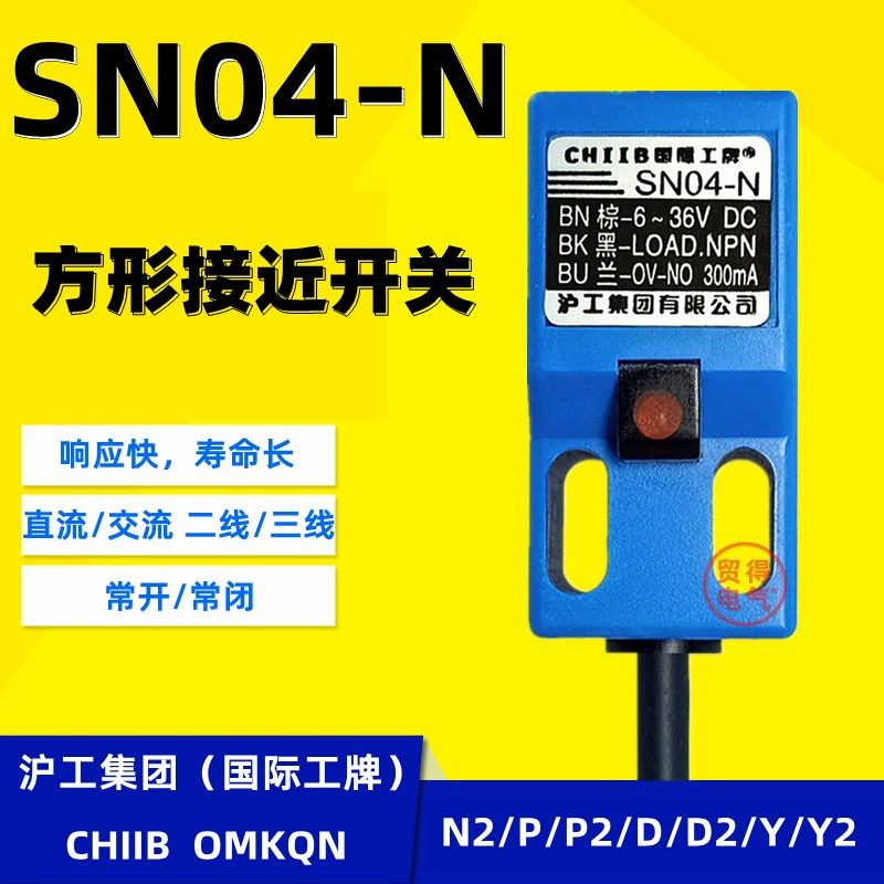 沪工SN04-N A级CHIIB国际工牌接近开关N2 P D Y2传感器OMKQN
