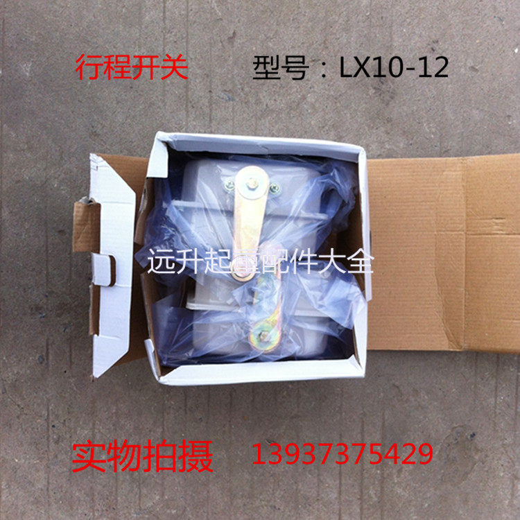 LX10-12行程开关 起重机行车大车限位器 行程限位开关 厂家直销