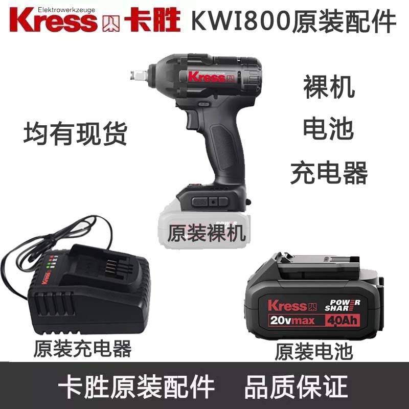 Kress卡胜KIW800电动扳手原装充电器 电池 裸机 卡胜电扳手主机