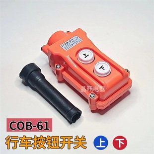 COB C0B61上下按钮开关升降行车按钮防水控制吊机控制开关 包邮