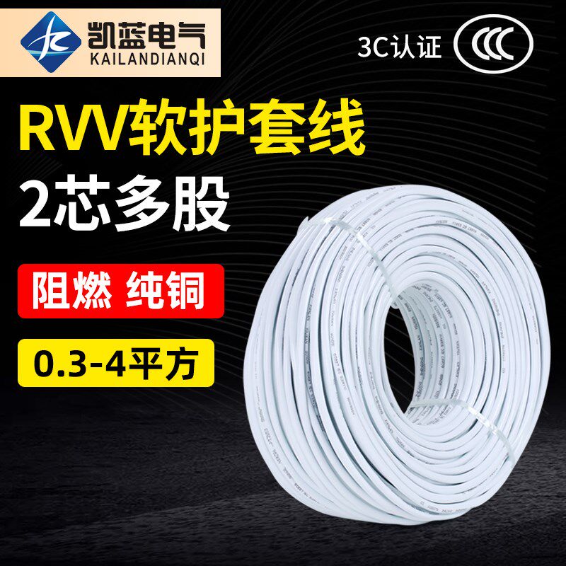 电线RVV 2芯1 1.5 2.5 4平方护套线防水防冻国标纯铜芯电缆线