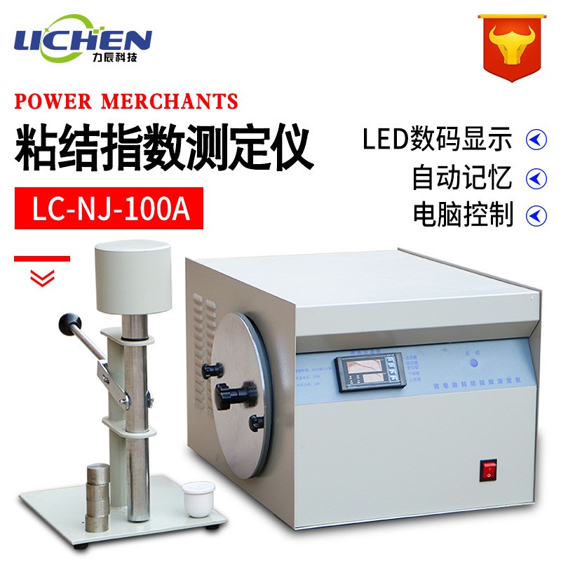 力辰 LC-NJ-100ALED显示粘结指数测定仪化验煤炭G值仪器煤炭检测