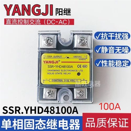 阳继YANGJI单相固态继电器YHD48100A 直流控交流D48100 100A 480V