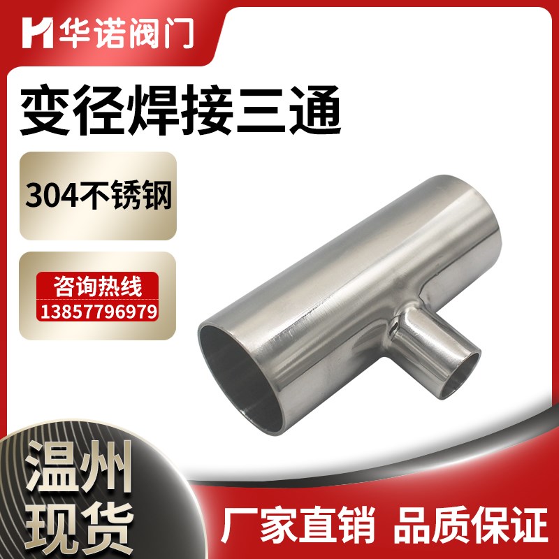 304不锈钢变径焊接三通卫生级焊接T型三头通管接头管件水管接头