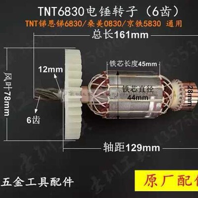 锑恩锑TNT6830电锤转子 桑美0830 京铁5830定子 6齿电锤配件