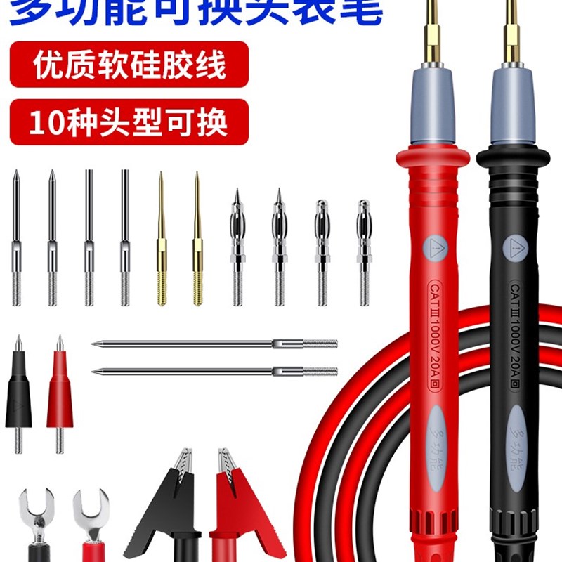 多功能万用电表表笔矽胶特尖可换头高精度数显指针万能表表笔线通