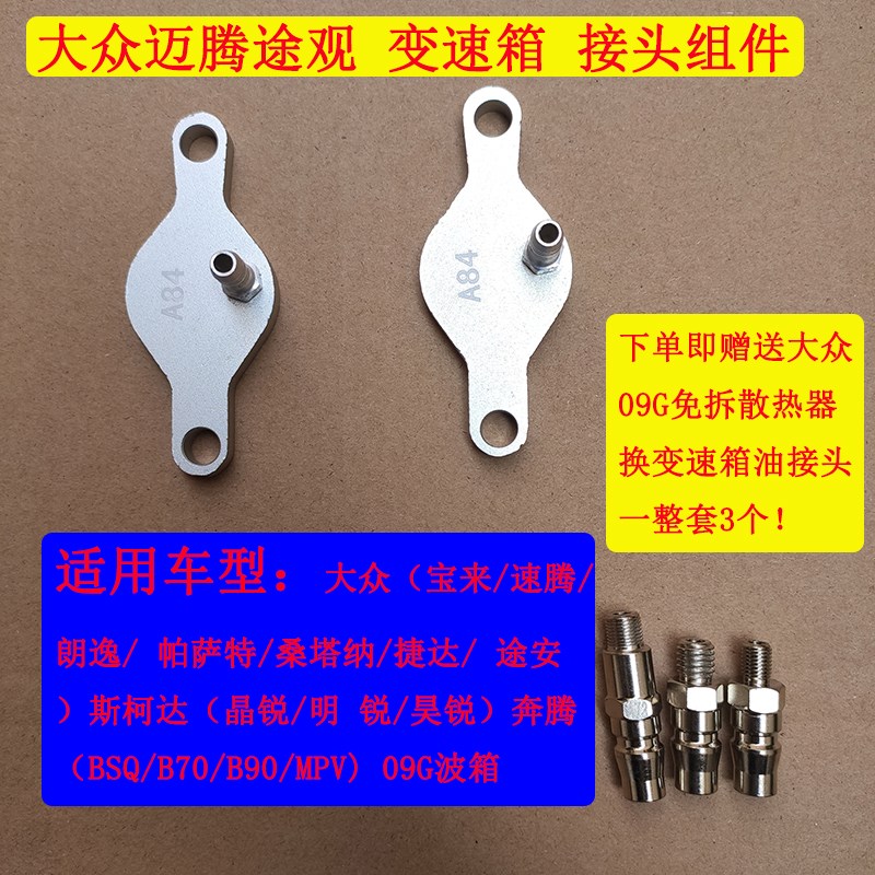 大众迈腾途观变速箱接头组件6速09G免拆散热器快速接头朗逸接头