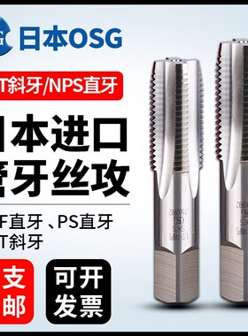 OSG进口管螺纹丝锥管牙丝攻PT1/2 NPT G1/8 G1/4直槽管用丝锥TOSG