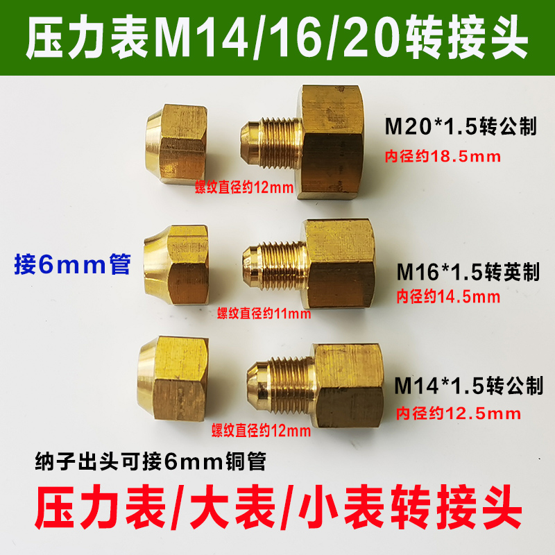 减压阀出气转接头M16*1.5转英制 大表小表M14/20转公制制冷转接头