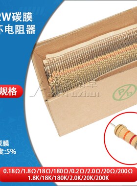 1/2W碳膜电阻四色环0.18欧 1.8K 18欧姆 180K 0.2R 2欧 20K 200K