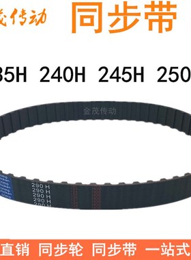 橡胶同步带235H 240H 245H 250H同步皮带H型齿距12.7梯形齿同步带