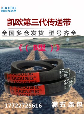 凯欧三角皮带B型B933/B940/B950/B965/B980/B991/B1000/B1016Li