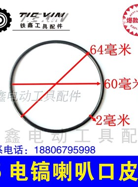铁鑫电动工具配件 修理65电镐喇叭口皮圈 橡胶圈65电镐配件 00543
