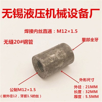 内丝M121.5管箍焊接接头M12油嘴螺纹口公制内丝直通管姑1200