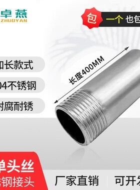 201/304不锈钢加长单头丝400mm螺纹内接外牙延6分1寸外丝扣焊接头
