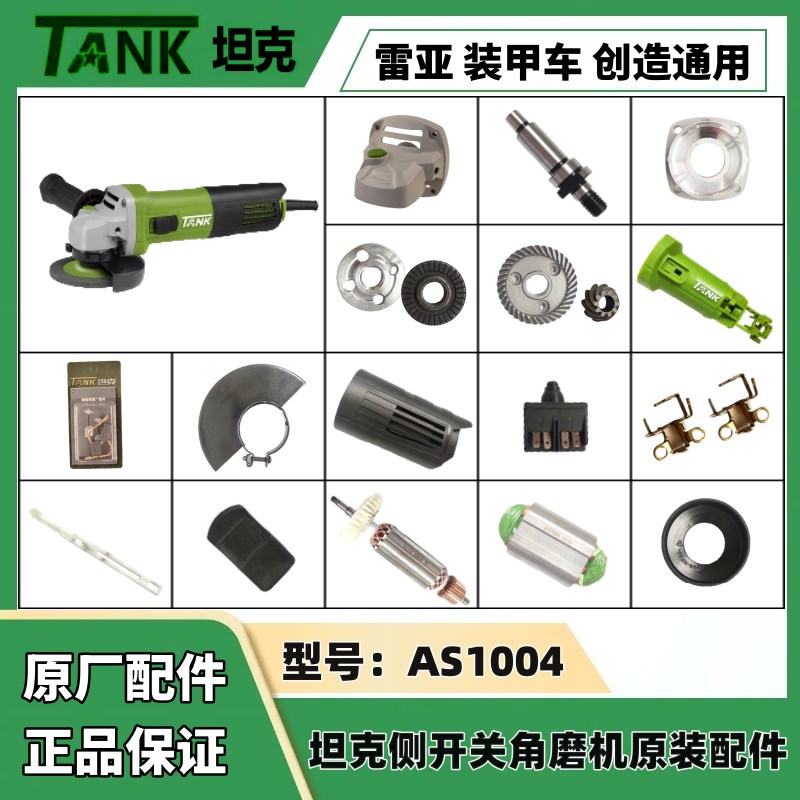 坦克AS1004角磨机侧开关原装配件转子定子机壳齿轮头壳推片碳刷轴