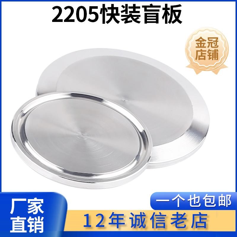 卫生级2205双相不锈钢快装盲板卫生级卡箍堵头快开闷板卡盘盲盖