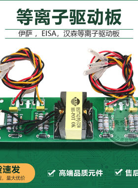 EISA等离子驱动板伊萨100等离子驱动板,汉森100等离子驱动板