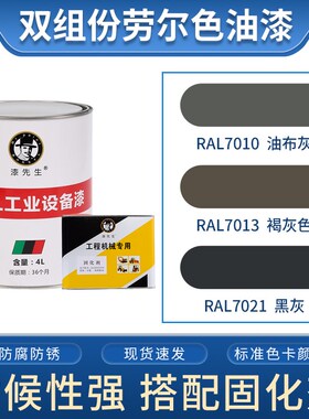 灰色系列 RAL7010油布灰RAL7013褐灰色RAL7021黑灰桶装劳尔油漆