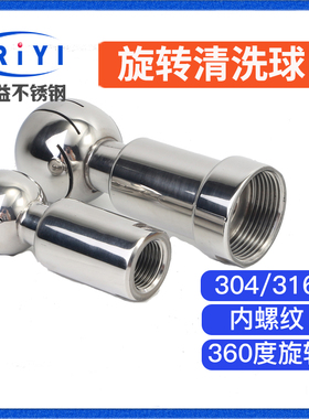 304食品级卫生级内丝旋转清洗球316L不锈钢内螺纹喷淋球360度旋转