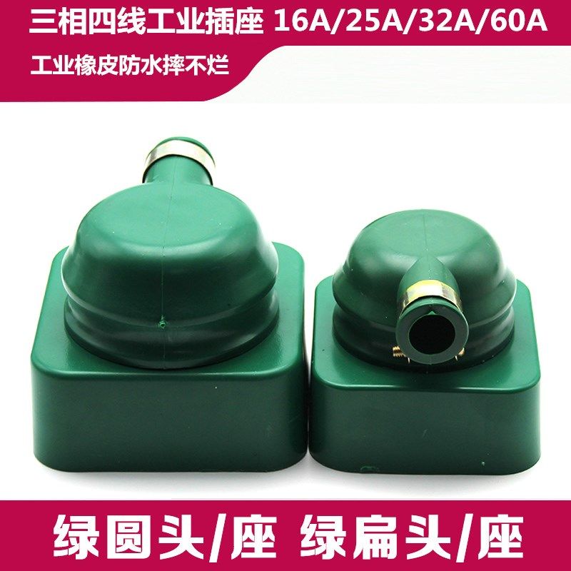三相四线绿色插头插座 工业橡皮防水摔不烂 16A 25A 32A 60A 380V