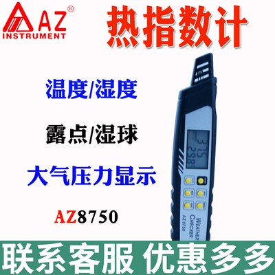 台湾衡欣AZ8750炎热指数计温度湿度热度露点大气压力天气监测计