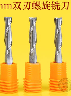 5mm6mm8mm双刃螺旋铣刀直头亚克力密度板切割广告电脑雕机刻刀