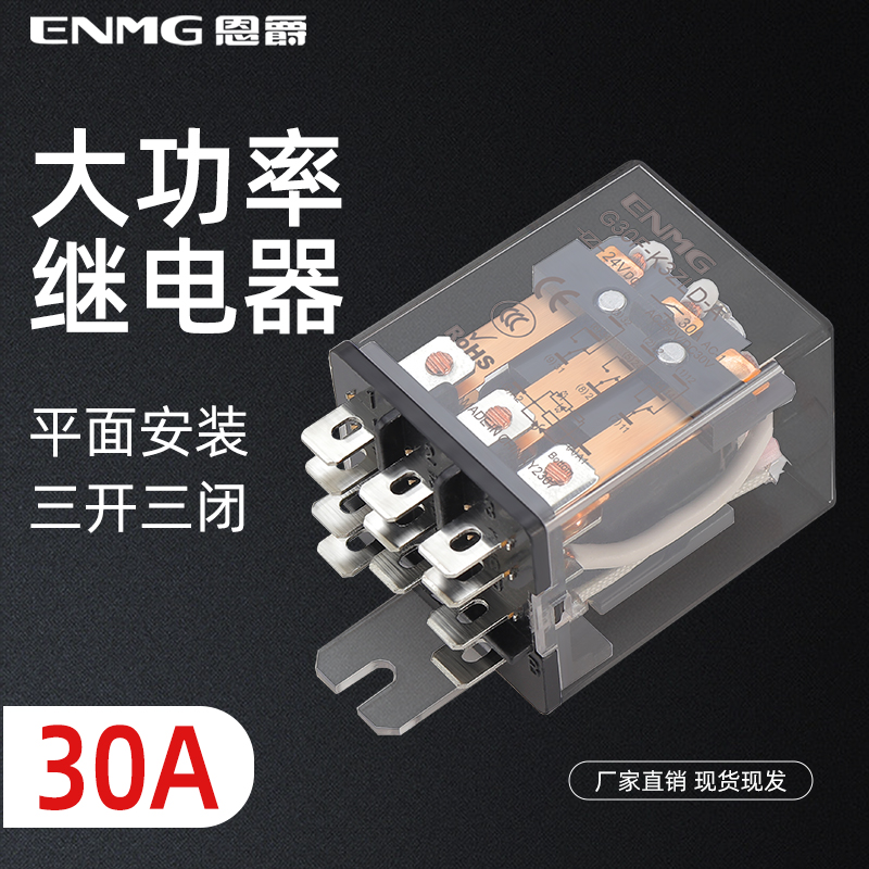 恩爵G30F紧凑型大功率中间继电器三开三闭30A大电流24VDC 220VAC
