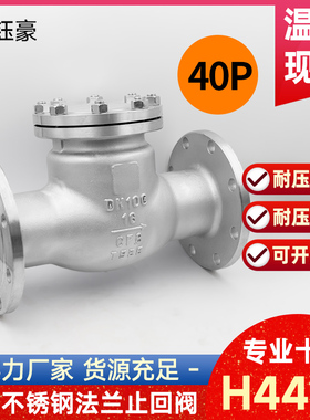 304不锈钢法兰止回阀H44W耐压40P旋啓式卧式64P止逆阀dn50 80 100