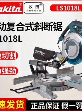 牧田锯铝机LS1017LN斜切锯铝机10寸木工拉杆锯45度切割机LS1018