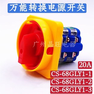 3节 隔离 68GLY1 组合开关 万能转换开关 20A 2节 1节 格磊