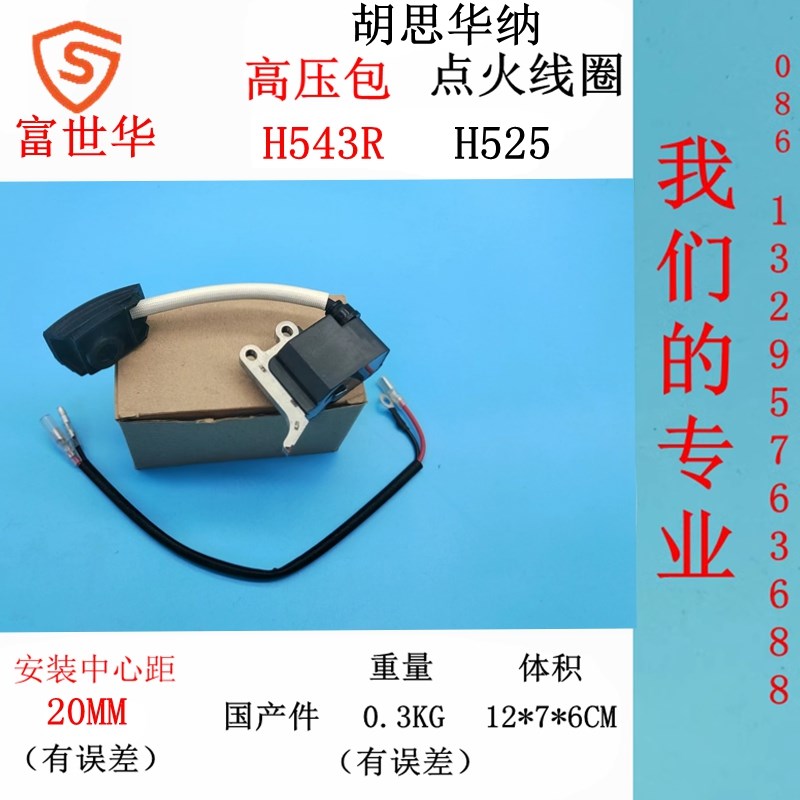 富世华H543高压包H543R 胡斯华纳H525点火器543XP电子线圈 国产件