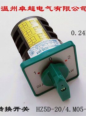 温州卓超万能转换开关 HZ5D-20/4.M05-A 4KW 20A正反转倒顺开关