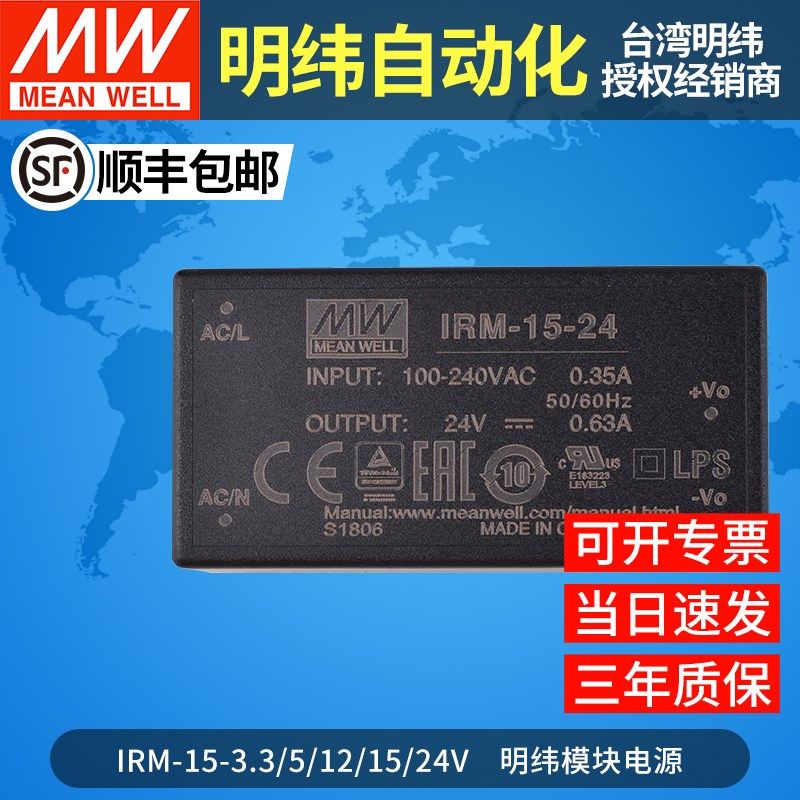 MW明纬IRM-15开关电源模块220v转3.3V12V15V24V5V3A直流AC-DC 15W