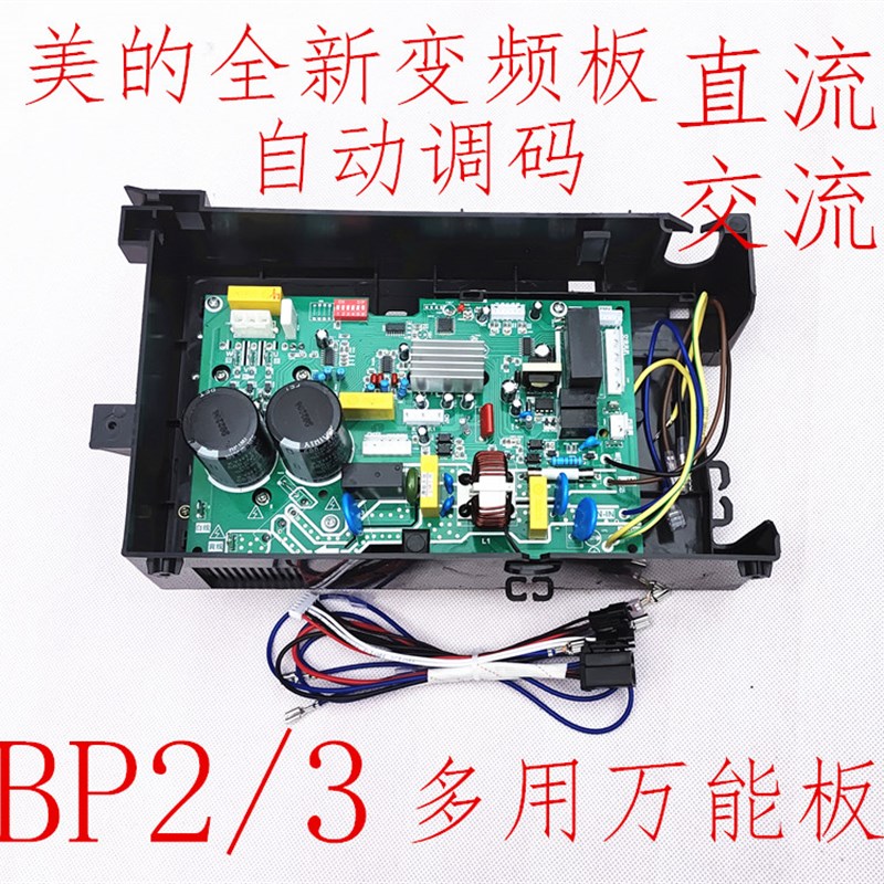 免调美的变频空调外机主板通用万能电脑板KFR-23/26/32/35 BP2/3