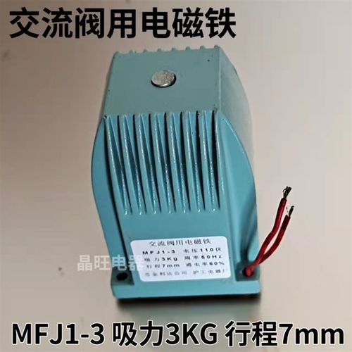 沪工 MFJ1-3 交流干式阀用电磁铁 3KG 行程7MM 110v 220v 380v