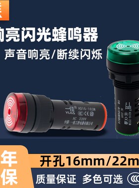 一佳蜂鸣器带声光报警器AD16-22SM16SM闪光亮指示灯220V/24V/380V