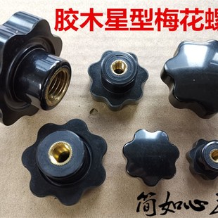 梅花手柄螺丝螺母星形把手七星手柄手轮M4M5M6M8M10M1214M1618M20