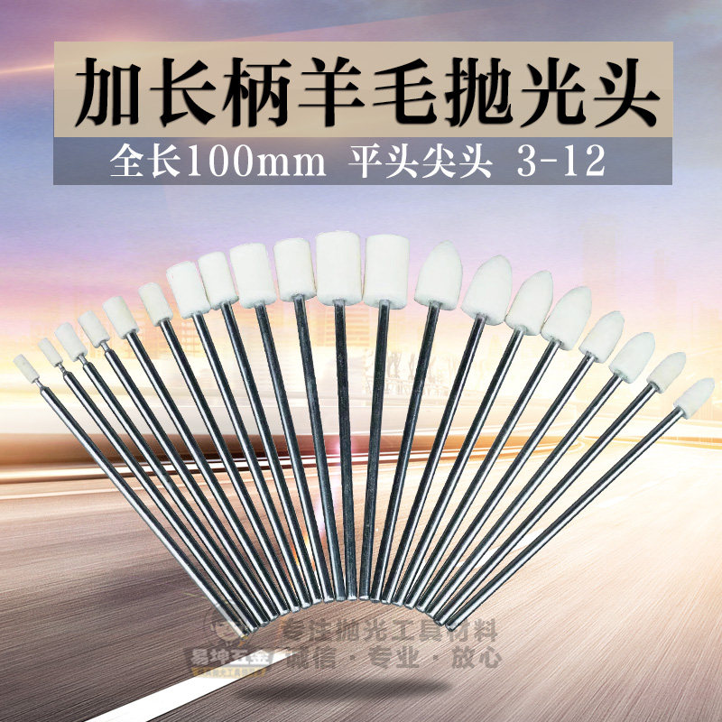 加长柄羊毛抛光头 加长杆羊毛磨头 100mm长模具深孔抛光羊毛棉球