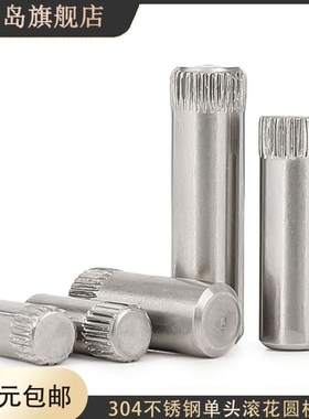 m6m8m10x14x15x20x30x40x50不锈钢压花竖纹定位销单头滚花圆柱销