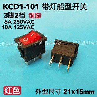 翘板开关 KCD1系列带灯船型开关 2115mm 饮水机电源开关 3脚2档