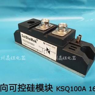 双向可控硅模块 SaiSheMoK 1600v KSQ100A KS100A模块型 上海赛社