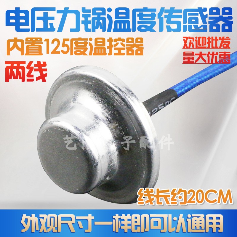 适用苏泊尔电压力锅温度传感器配件温控器通用磁钢探头125度2线