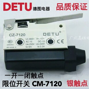 10A DETU德图 1开1闭 7120 银触点 自复位微动开关行程限位开关CZ