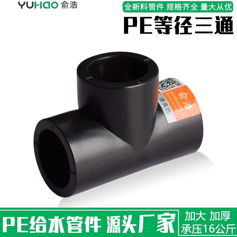 pe水管配件等径三通4分20 6分25自来水管道接头热熔配件110全新料