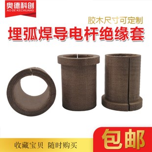 埋弧焊导电杆胶木埋弧焊绝缘套龙门焊导电杆胶木绝缘套埋弧焊配件