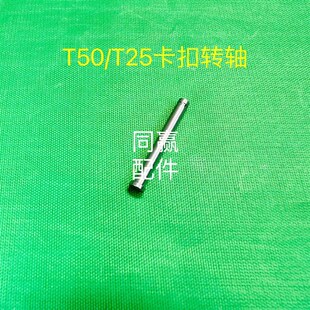 卡扣转轴003014.01 T25 植保无人机零配件 T50