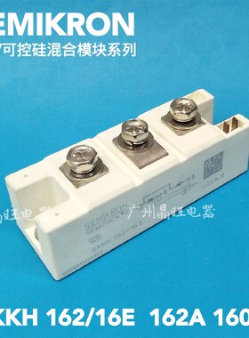 SEMKIRON SKKH162/16E 整流/可控硅晶闸管混合模块 162A 1600V
