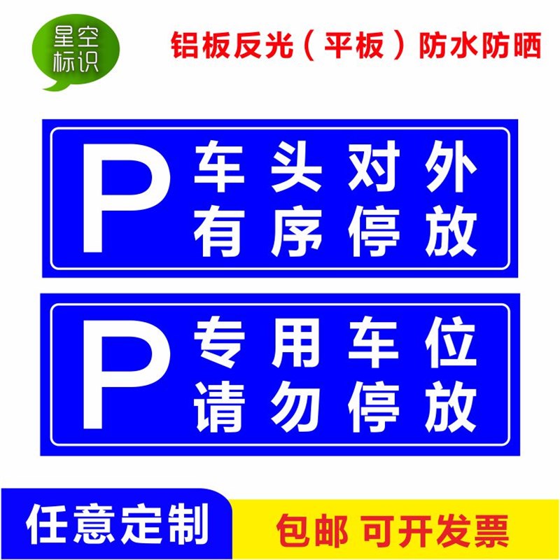 车头对外有序停放请勿停放专用车位标识牌标志牌标示牌标牌防水定